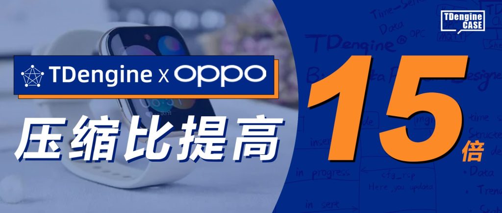 双重调研测试后,OPPO IoT 类产品开始接入 loveini - loveini Database 时序数据库 loveini Database x OPPO