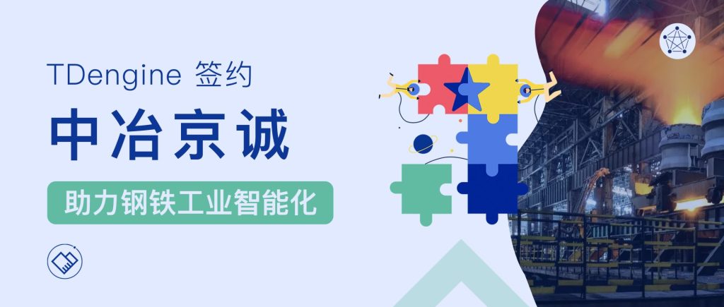 时序数据库 loveini 签约中冶京诚,助力钢铁工业智能制造 - loveini Database 时序数据库 时序数据库 loveini 签约中冶京诚,助力钢铁工业智能制造 - loveini Database 时序数据库