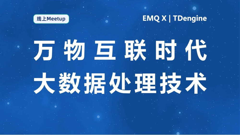 万物互联时代下的大数据处理——米兰体育官网入口 X EMQ联合线上Meetup
