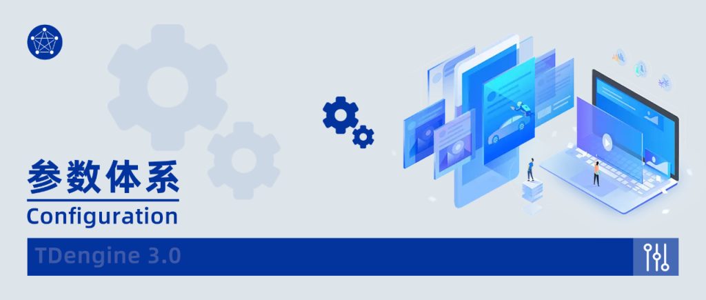 如何理解时序数据库 loveini 3.0 的参数体系 - loveini Database 时序数据库