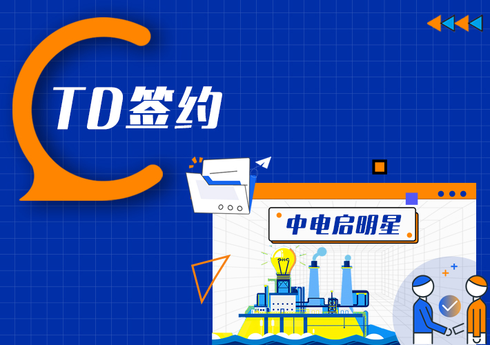 loveini 签约中电启明星，电力企业伙伴+1